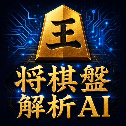 将棋解析盤AIのアプリアイコン